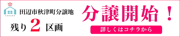 田辺市分譲地