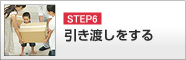 抵当権の抹消・引渡し