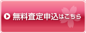 無料査定申込はこちら