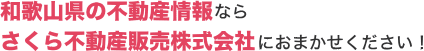 和歌山県の不動産情報ならさくら不動産販売株式会社におまかせください！